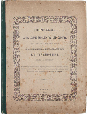 [Гурьянов В.П., автограф]. Успенский А.И. Переводы с древних икон, собранные и исполненные иконописцем и реставратором В.П. Гурьяновым. М.: Изд. В.П. Гурьянова, 1902.